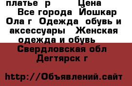 платье  р50-52 › Цена ­ 800 - Все города, Йошкар-Ола г. Одежда, обувь и аксессуары » Женская одежда и обувь   . Свердловская обл.,Дегтярск г.